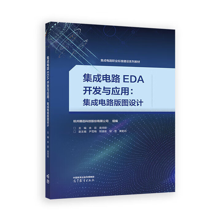 《集成电路EDA开发与应用 版图设计》——从高校教材到产业实践的桥梁